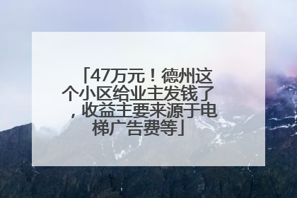 47万元！德州这个小区给业主发钱了，收益主要来源于电梯广告费等