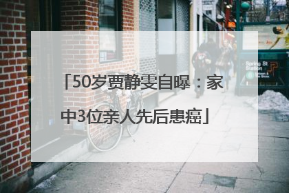 50岁贾静雯自曝：家中3位亲人先后患癌