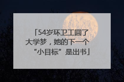 54岁环卫工圆了大学梦，她的下一个“小目标”是出书