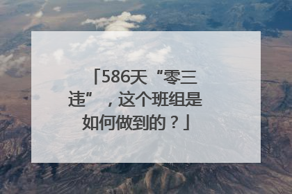 586天“零三违”，这个班组是如何做到的？
