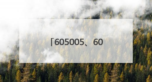 605005、605388地天板！泡泡玛特，又创历史新高！谁暴赚超10倍