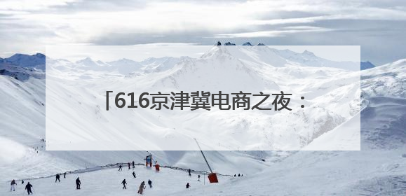 616京津冀电商之夜：点亮时代空港产业园，开启永清数字乡村新篇章
