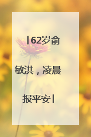 62岁俞敏洪，凌晨报平安