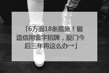 6方面18条措施！锻造信用金字招牌，厦门今后三年将这么办→
