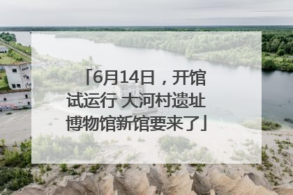 6月14日，开馆试运行 大河村遗址博物馆新馆要来了