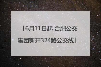 6月11日起 合肥公交集团新开324路公交线