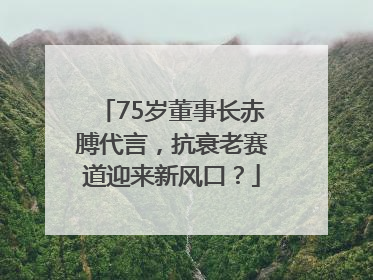 75岁董事长赤膊代言，抗衰老赛道迎来新风口？
