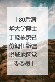 80后清华大学博士于晓栋跨省份调任新疆塔城地区党委委员