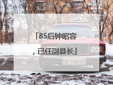 85后钟昭容，已任副县长