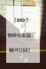 880个物种安家温榆河公园