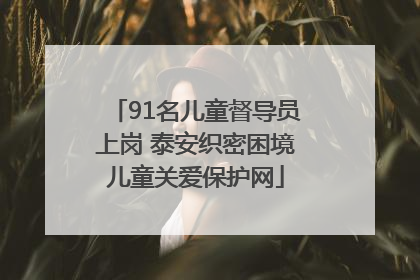 91名儿童督导员上岗 泰安织密困境儿童关爱保护网
