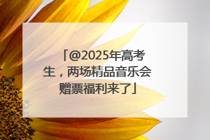 @2025年高考生，两场精品音乐会赠票福利来了