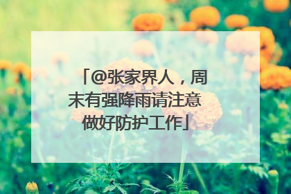@张家界人，周末有强降雨请注意做好防护工作