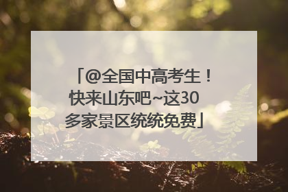 @全国中高考生！快来山东吧~这30多家景区统统免费