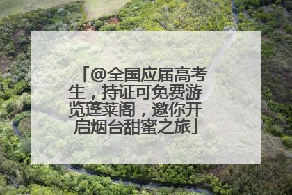 @全国应届高考生，持证可免费游览蓬莱阁，邀你开启烟台甜蜜之旅