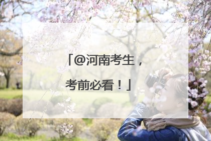 @河南考生，考前必看！