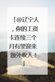@辽宁人，你的工资卡连续三个月有望迎来额外收入！