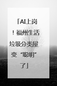 AI上岗！福州生活垃圾分类屋变“聪明”了