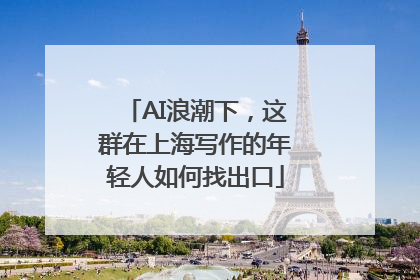 AI浪潮下，这群在上海写作的年轻人如何找出口