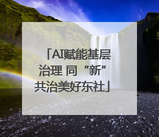 AI赋能基层治理 同“新”共治美好东社