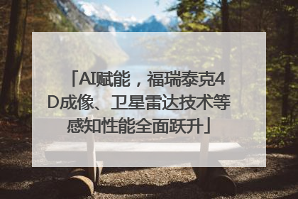 AI赋能，福瑞泰克4D成像、卫星雷达技术等感知性能全面跃升