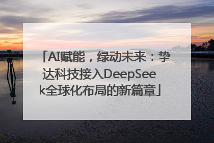 AI赋能，绿动未来：挚达科技接入DeepSeek全球化布局的新篇章