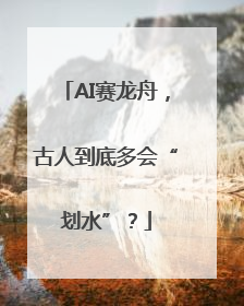 AI赛龙舟，古人到底多会“划水”？