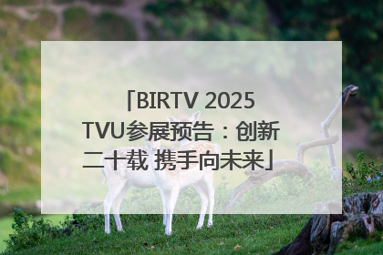 BIRTV 2025 TVU参展预告：创新二十载 携手向未来