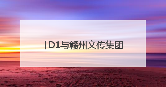 D1与赣州文传集团联合发起：“中高考考生面对面”公益活动