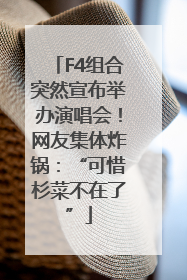 F4组合突然宣布举办演唱会！网友集体炸锅：“可惜杉菜不在了”