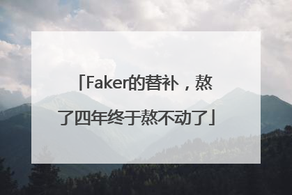 Faker的替补，熬了四年终于熬不动了