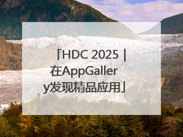 HDC 2025｜在AppGallery发现精品应用