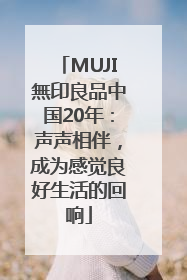 MUJI無印良品中国20年：声声相伴，成为感觉良好生活的回响