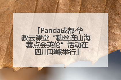 Panda成都·华教云课堂“糖丝连山海·蓉点会英伦”活动在四川邛崃举行
