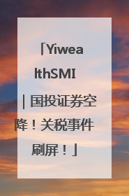 YiwealthSMI｜国投证券空降！关税事件刷屏！
