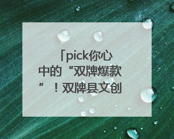 pick你心中的“双牌爆款”！双牌县文创产品设计大赛网络投票评选火热进行中